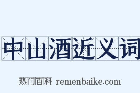 中山酒近义词是什么意思的图片